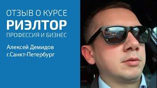 Отзыв о курсе «Риэлтор. Профессия и бизнес» Демидов Алексей, г.Санкт Петербург