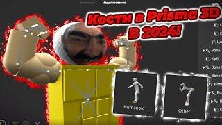 Расставляем КОСТИ в Prisma 3D в 2024 ГОДУ!  | Prisma 3D 