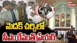 మెదక్ చర్చిలో సీఎం రేవంత్ ప్రేయర్ | CM Revanth Prayers In Medak Church | #Tolivelugu