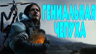 [2] БАЛДЕЖНОЕ ПРОХОЖДЕНИЕ Death Stranding