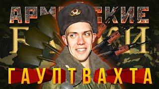 Армейские Байки #11 «Про гауптвахту» (Очень матерно!)