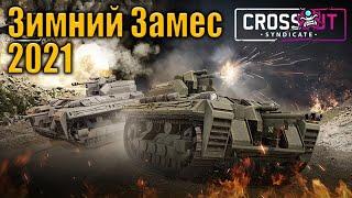 Ивент ЗИМНИЙ ЗАМЕС 2021 \ CROSSOUT