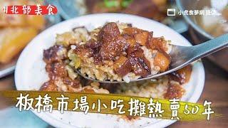 菜香不怕巷子深！板橋市場小吃攤熱賣50年　會爆汁的脆甜苦瓜必點｜ETtoday旅遊雲