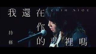 ChihSiou 持修 [ 我還在你的夢裡嗎 ] Official Music Video