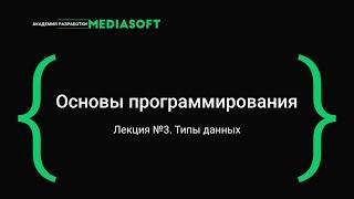 Лекция №3 / Основы программирования / Типы данных