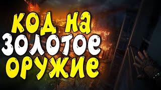 ДОКЕТ КОД НА ПОСЛЕДНЮЮ НАДЕЖДУ В DYING LIGHT