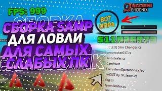  НОВАЯ СБОРКА ДЛЯ ЛОВЛИ ДЛЯ СЛАБЫХ ПК & СБОРКА SAMP 