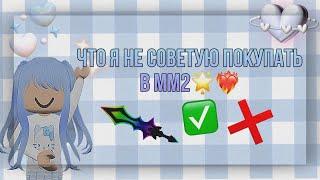 Что я не советую покупать в //murder mystery 2￼//Советы в мм2//