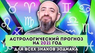 Астрологический прогноз на 2021 год для всех знаков зодиака