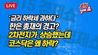 [8월22일 #815경제쇼] "금리하락세가 과하다" 한은총재의 경고? /  코스닥 하락속 2차전지의 상승 의미는? | 김종효, 박현상