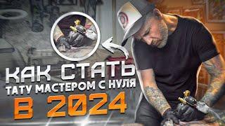 Как стать тату мастером с нуля в 2024 году! Речной делится 30 летним опытом работы!