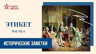 Этикет (часть 1) // Исторические заметки // Радио ЗВЕЗДА