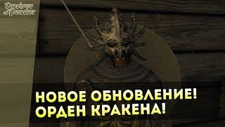 Новое ОБНОВЛЕНИЕ! Орден КРАКЕНА! Mount&Blade: Prophesy of Pendor 3.9 l ДЕНЬ 2