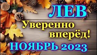 ЛЕВ - ТАРО ПРОГНОЗ на НОЯБРЬ 2023 - ПРОГНОЗ РАСКЛАД ТАРО - ГОРОСКОП ОНЛАЙН ГАДАНИЕ