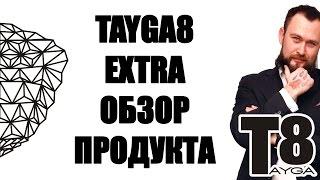 TAYGA8 EXTRA ОБЗОР ПРОДУКТА | ВСКРЫВАЕМ УПАКОВКУ ТАЙГА8 ЭКСТРА