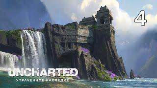 Западные Гаты | UNCHARTED:Утраченное Наследие. Часть 4 |  Прохождение без комментариев