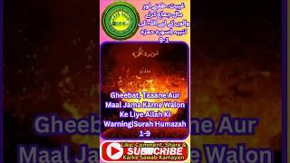 Gheebat, Taane aur Maal Jama Karne Walon Ke Liye ALLAH Ki Warning|Surah Al Humazah, Ayat 1-9|#shorts