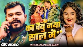 #Video | का देबु नया साल में #Pramod Premi Yadav | New Year #Bhojpuri Song 2025