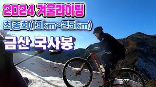 2024 겨울라이딩/ 충남 금산 8경/ 국사봉(13km~25km)/ 마지막회/ 2024. 12. 22.