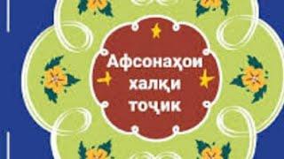 Афсонахои халки Точик Афсонаи хафт додарону як хохарон