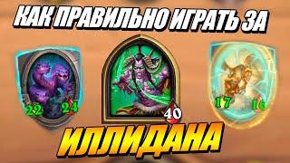 Иллидан на БГ - Как играть ? Поля Сражений Hearthstone