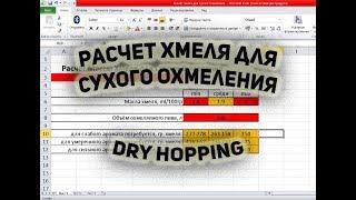 Расчёт хмеля для Сухого Охмеления | How to calculate hop for dry hopping