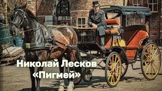 Николай Лесков - 'Пигмей' аудиорассказ