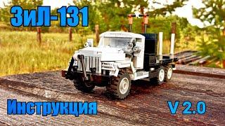 ЗиЛ-131 из LEGO. Инструкция.