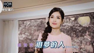 【MV首播】談詩玲 - 追夢的人 (官方完整版MV) HD【三立八點檔『願望』片頭曲】