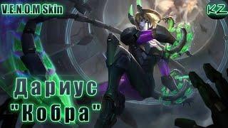 ОБЛИК V.E.N.O.M. | ДАРИУС "КОБРА" | MOBILE LEGENDS