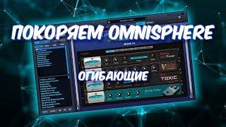 ПОКОРЯЕМ OMNISPHERE 12 ОГИБАЮЩИЕ (ENVELOPES)