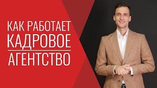 Как работает кадровое агентство! Подбор найм персонала для развития бизнеса 2020 Предпринимательство