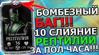 СУПЕРСКИЙ БАГ!! | 10 СЛИЯНИЕ АЛМАЗНОМУ РЕПТИЛИИ ЗА ПОЛ ЧАСА | УСПЕЙ!! | Mortal Kombat mobile(ios)