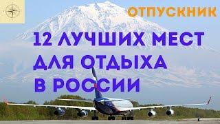 12 лучших мест для отдыха в России (версия канала "ОтпускНик")