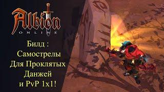 Albion online : Билд На Самострелы Для Проклятых Данжей PvP 1x1 и Любого соло контента!