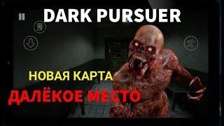 Dark Pursuer Монстр "Далёкого места" вышел на охоту