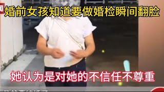 当女孩得知婚前要做婚检瞬间翻脸，她责怪男友对她不信任不尊重。