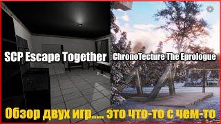 SCP Escape Together и ChronoTecture The Eprologue Обзор геймплея