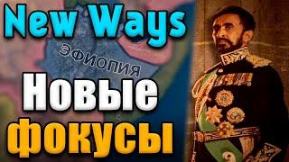 НОВЫЕ ФОКУСЫ В New Ways - Hearts of Iron IV