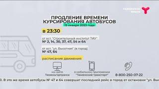 Изменения в графике движения автобусов в Крещение | Тюмень