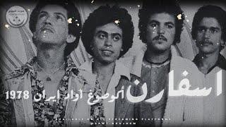 Groupe Issafarne - Akosough ayan iran -  مجموعة اسفارن - أكوصوغ اواد ايران