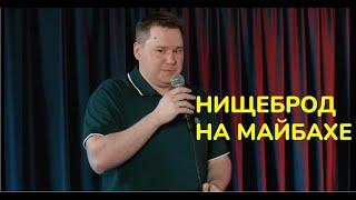 НИЩЕБРОД НА МАЙБАХЕ // Stand Up // Сергей Турункин