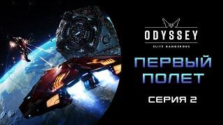 Elite Dangerous  Odyssey ПЕРВОЕ ПРОХОЖДЕНИЕ НОВИЧКА 2023   ПЕРВЫЙ ПОЛЕТ Серия 2