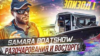 REVIEW OF EXHIBITION of boats and boats in Samara BOAT SHOW. Pleasure and fishing boats Presentation