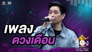 ดวงเดือน - บอย พีซเมคเกอร์ | The Wall Song ร้องข้ามกำแพง