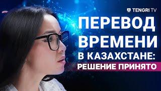 Перевод времени в Казахстане. Как это было