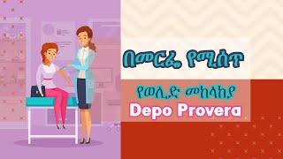 በመርፌ የሚሰጥ የወሊድ መከላከያ || Depo Provera