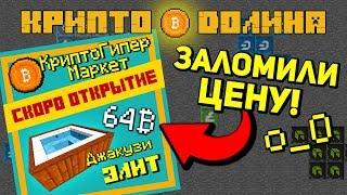 КРИПТО ДОЛИНА! ДЖАКУЗИ ЗА 64 БИТКОИНА? НОВЫЕ ТОВАРЫ В КРИПТО ГИПЕР МАРКЕТЕ