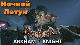 Batman Arkham Knight. Ночной летун. Прохождение.