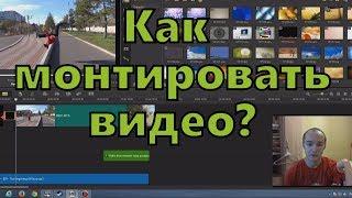 КАК МОНТИРОВАТЬ ВИДЕО ЛЕГКО - доступный урок по видеомонтажу | Corel VideoStudio X7